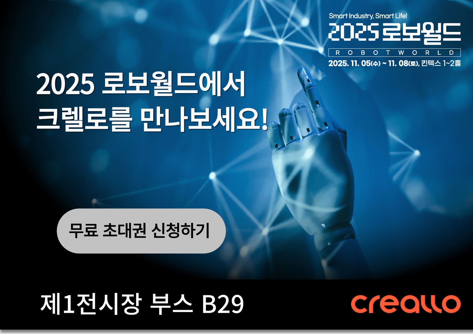 크렐로, 2025 로보월드 참가 – 산업용 3D프린팅 & CNC 등 샘플 전시